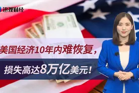 特朗普急了！美国经济10年内难恢复，损失高达8万亿美元！视频封面