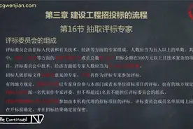 如何抽取评标专家？评标专家注意事项有哪些？关注我一起学习！视频封面