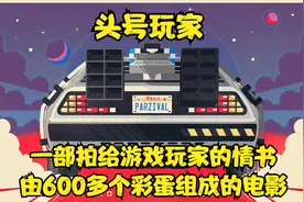 一部拍给游戏玩家的情书 一个彩蛋组成的电影 科幻片《头号玩家》视频封面