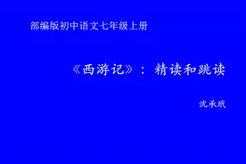 部编版初中语文优质课　《西游记》：精读和跳读　教学实录　七上视频封面