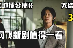 《地狱公使》大结局 #刘亚仁 #地狱公使全集解说 #集解 #三头猩猩视频封面