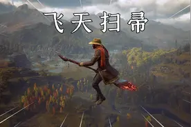 霍格沃茨之遗：教你如何快速获取飞天扫帚，前中期开荒神器！视频封面