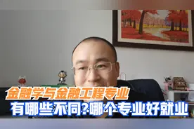 金融学与金融工程专业有哪些不同？准备就业为主，如何选择？视频封面
