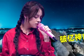 又一首神曲火了！黄霄雲新歌《星辰大海》上线仅7天，播放就23亿视频封面