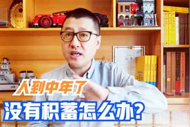 人到中年没有积蓄，又失去工作，接下来的日子怎么办？视频封面