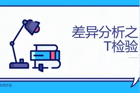 差异分析之T检验【转载】视频封面