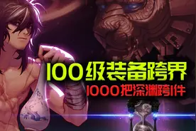 DNF：100级装备跨界材料费用讲解，跨一件史诗要刷1千把深渊？视频封面