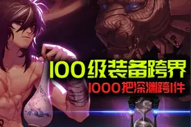 DNF：100级装备跨界材料费用讲解，跨一件史诗要刷1千把深渊？视频封面
