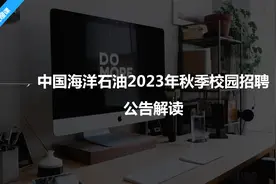 中海油招聘正式在编员工！大专可报！六险二金、各项补贴等！视频封面