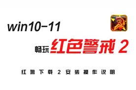 win10-11红警下载安装教程杜绝黑屏现象视频封面