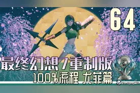 最终幻想7重制版的100%流程 INTERmission 尤菲篇 64 魔晶石猎人视频封面
