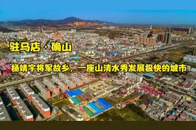 第346集|驻马店确山，杨靖宇故乡，一座山清水秀发展极快的城市视频封面