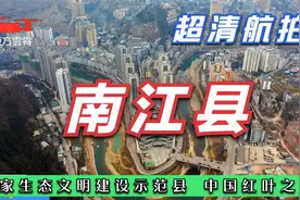 超清航拍  国家生态文明建设示范县 中国红叶之乡 巴中市南江县视频封面