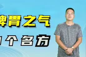 多年胃病脾胃气虚，4味中药补脾胃之气，脾胃好自然身体棒视频封面