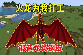 我的世界冰火传说56：做出龙钢锻炉，火龙为我打工锻造龙炎钢锭