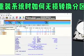 系统重装之MBR和GPT分区表格式无损互转视频封面