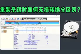 系统重装之MBR和GPT分区表格式无损互转视频封面