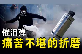 小小的催泪弹，究竟能有怎样的杀伤力？几秒之内便会让你涕泪横流