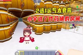 迷你世界：2选1运气太衰啦，进入全是炸药桶的房间，还被二次炸了视频封面