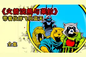 火箭浣熊与莱拉的冒险故事，带着板板大牙飞向天空，完美的结局视频封面