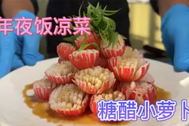 年夜饭凉菜“花开富贵”，小萝卜切花浇糖醋汁，学会在家露一手！视频封面
