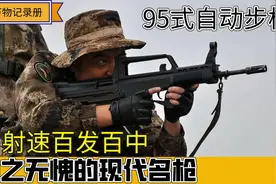 自动步枪，为何能成为现代名枪？它到底有哪些优势？成为武器之王视频封面