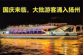 国庆来临，大批外地游客涌入扬州，车牌看地域视频封面