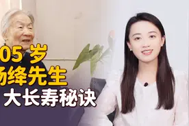 杨绛为何能活到105岁？中年再读《杨绛传》，我找到了3大秘诀视频封面