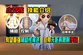 第五人格：1分钟上手小女孩！自带无距离限制传送！辅助控制拉满视频封面