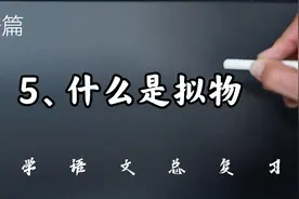 修辞篇——5、什么是拟物视频封面