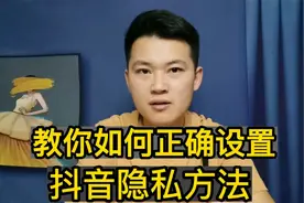 如何偷看！别人抖音不被发现，教你一招设置方法视频封面