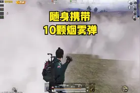 烟雾弹带多少合适？我每天用掉的烟雾弹可以把整个地图都烟住视频封面