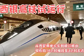 西银高铁今日试运行！西安到银川全程3小时，预计年底开通运营视频封面