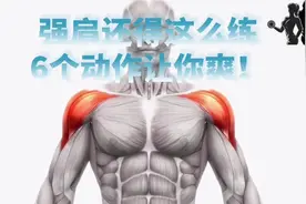强肩还得这么练，6个动作让你爽！视频封面