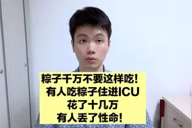 医生紧急提醒，粽子千万不要这样吃，有人吃粽子丢了性命！视频封面