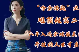 连续入选全球最美面孔，甩顶级富二代 ，朱珠开挂的人生有多牛？视频封面
