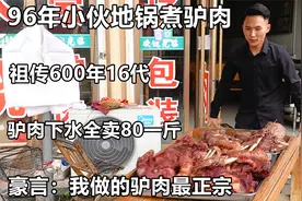菏泽黄安96年小伙卖驴肉，一天3头驴，迷之自信十里八乡无人不知