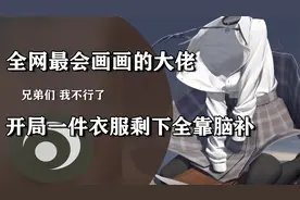 全网“低俗”画师的天花板，花噎菜老师的作品，我可是太爱了！视频封面