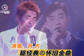 不管为何，吕方这3首怀旧金曲真是经典，旋律优美动听，百听不腻视频封面