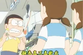 大雄如此发问，静香喜不喜欢我视频封面