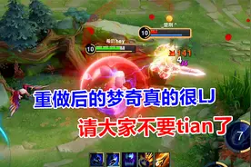重做后的梦奇真的弱，那么多人吹他厉害，都是为了蹭热度？视频封面