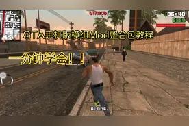 一分钟教你怎么安装GTA手机版Mod整合包