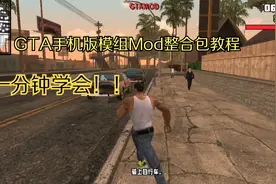 一分钟教你怎么安装GTA手机版Mod整合包