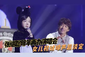张继聪明年再办演唱会　女儿初试啼声超淡定