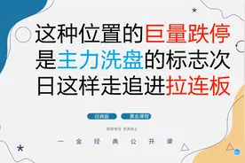 这种位置的巨量跌停是主力洗盘的标志 次日这样走追进拉连板视频封面