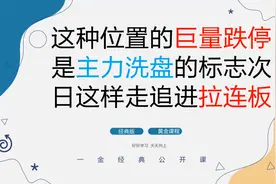 这种位置的巨量跌停是主力洗盘的标志 次日这样走追进拉连板视频封面
