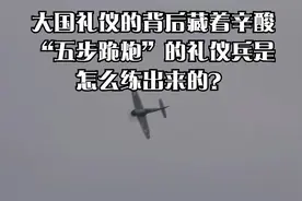 大国礼仪的背后藏着辛酸，“五步跪炮”的礼仪兵是怎么练出来的？视频封面