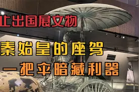 世界上最贵的车，秦始皇的豪华座驾，仅车上的一把伞都能称为神器视频封面