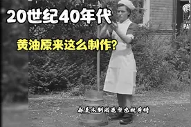 20世纪40年代珍贵历史影像，原来黄油制作这么简单有趣！视频封面