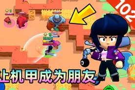 荒野乱斗：比比的棒球棍一挥，巨型机甲也可以成为朋友视频封面